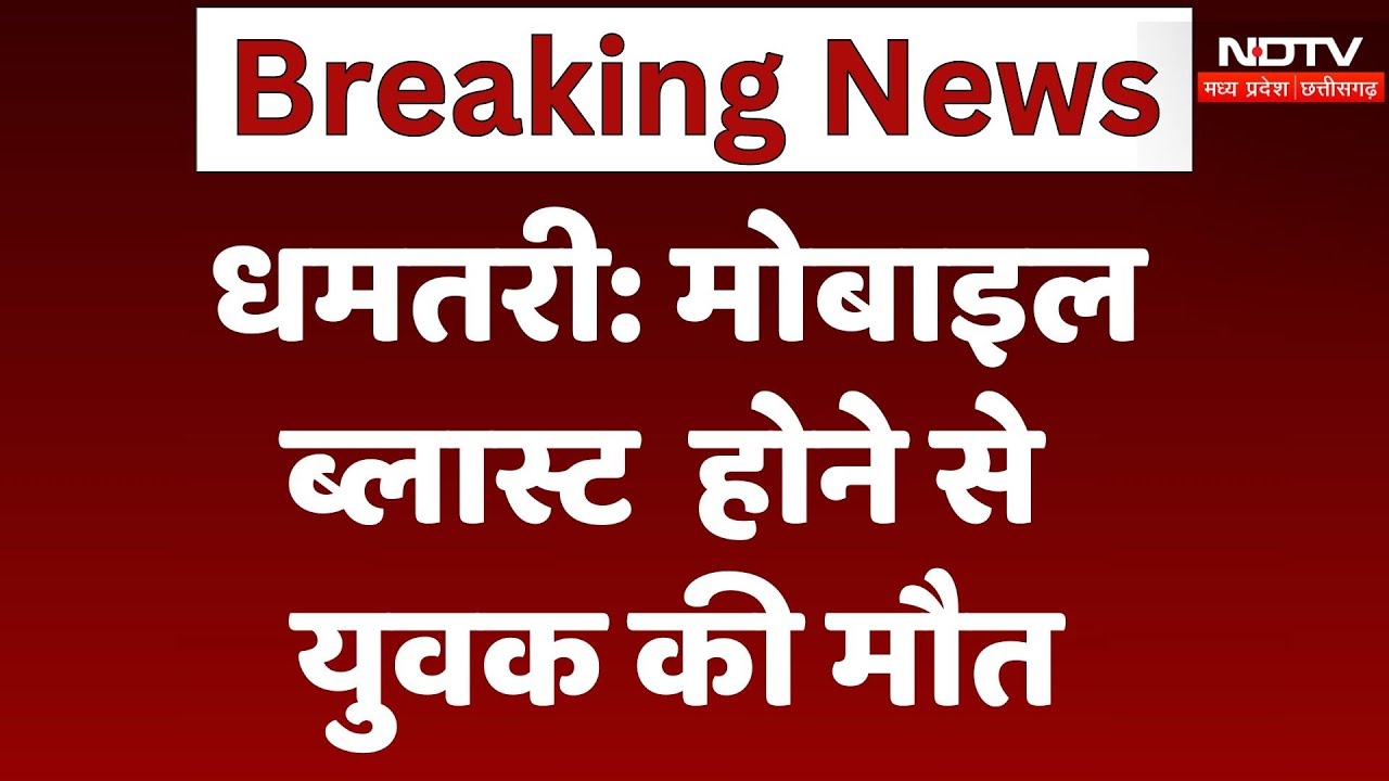 Madhya Pradesh के Dhamtari में Mobile Blast होने से युवक की मौत | Breaking News | Latest | NDTV MPCG