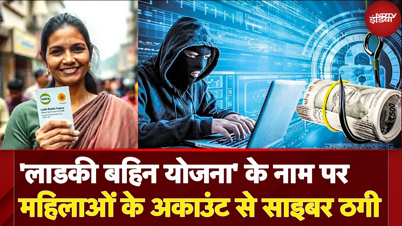 Ladki Bahin Yojana के नाम पर Cyber Thugs की करतूत, फर्जी अकाउंट बनवा लूट लिए पैसे | Maharashtra