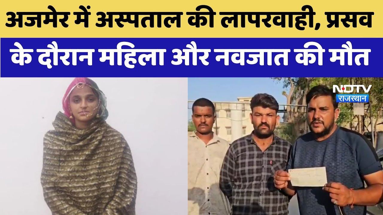 Ajmer में Private Hospital की लापरवाही, प्रसव के दौरान महिला और नवजात की मौत, डॉक्टर फरार | Latest