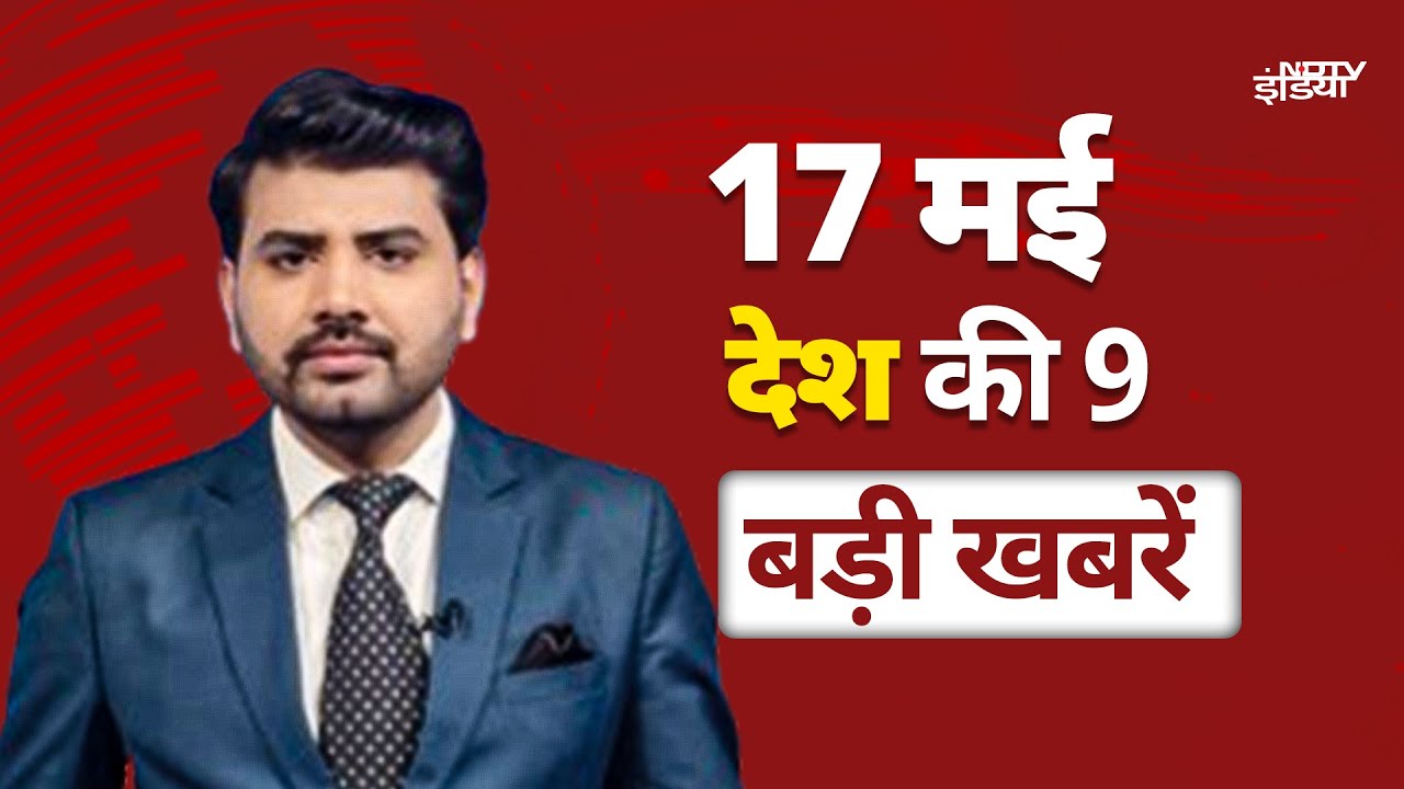 Top Headlines 17 May: Vijay Shah Case पर Supreme Court ने सुनवाई 19 मई तक टाली! क्या है पूरा मामला?