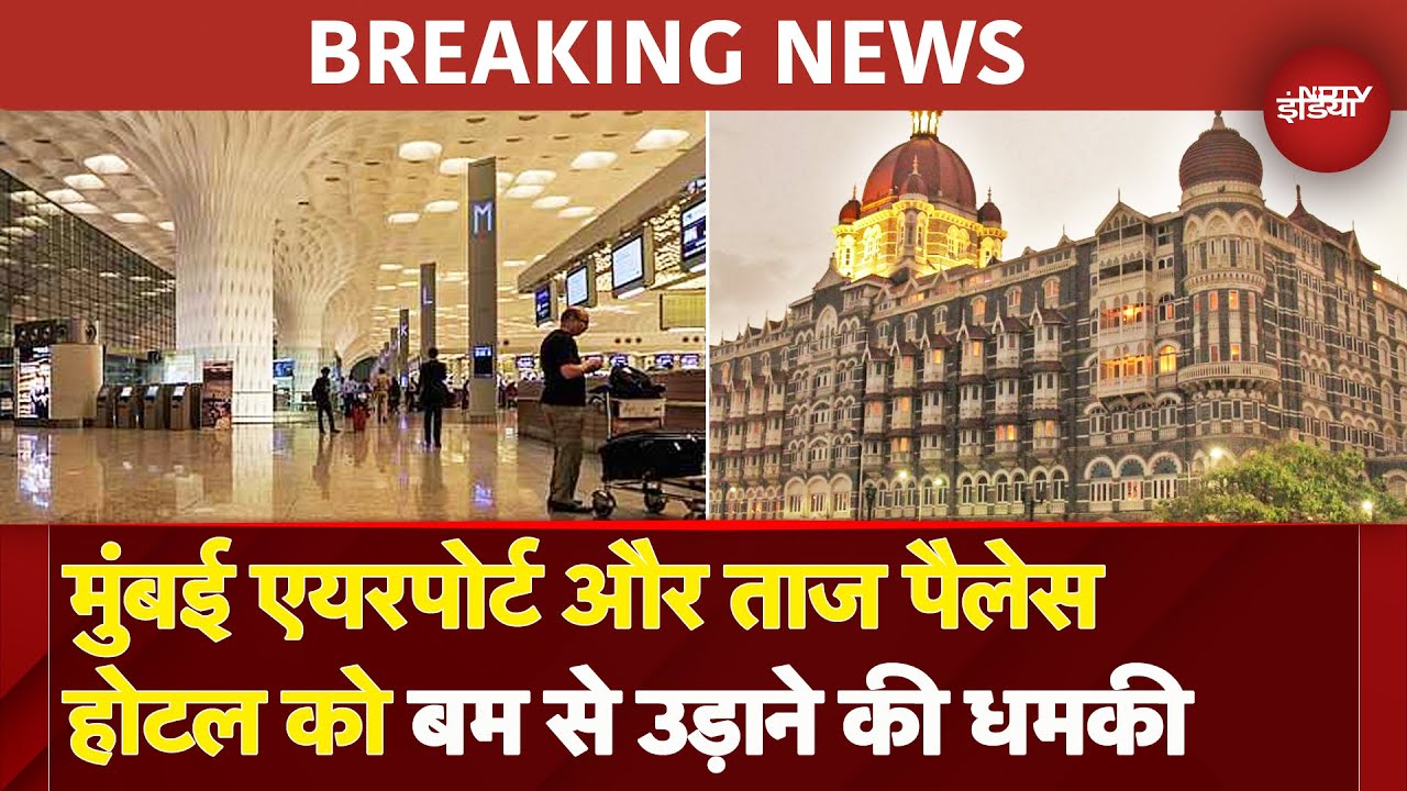 Mumbai Airport और Taj Palace Hotel को बम से उड़ाने की धमकी, मेल कर दी गई धमकी | Breaking News