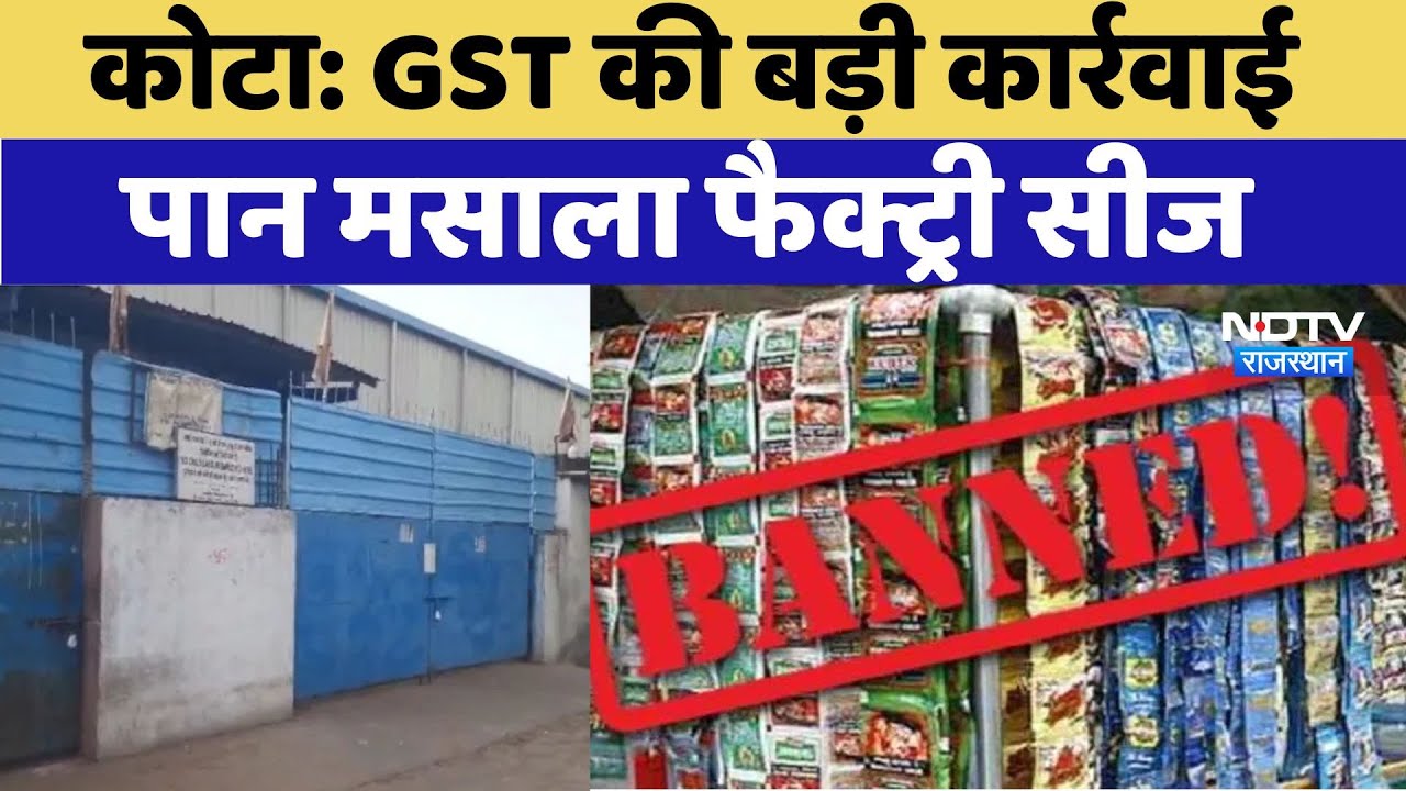 Kota में GST की बड़ी कार्रवाई, Pan Masala Factory सीज, सबूत पेश न करने पर मालिक के खिलाफ एक्शन