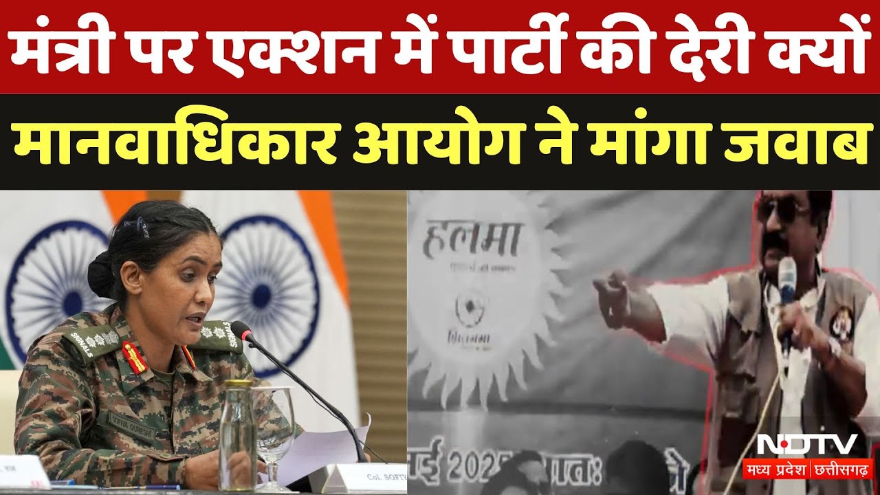 Vijay Shah Controversy: मंत्री का Sofia Qureshi पर बयान, Action में देरी, MP Government को Notice