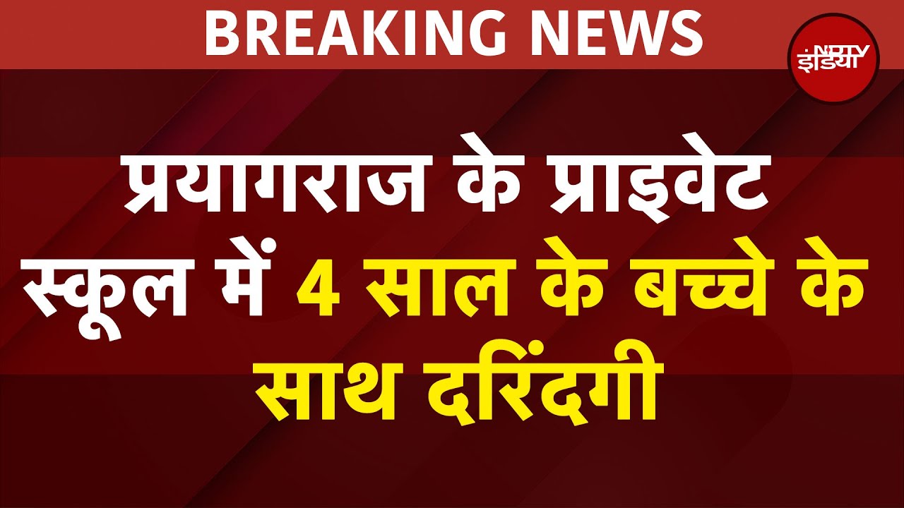 4 साल के मासूम को बुरी तरह पीटा, बच्चे की मौत, Prayagraj के Private School में शिक्षकों की हैवानियत