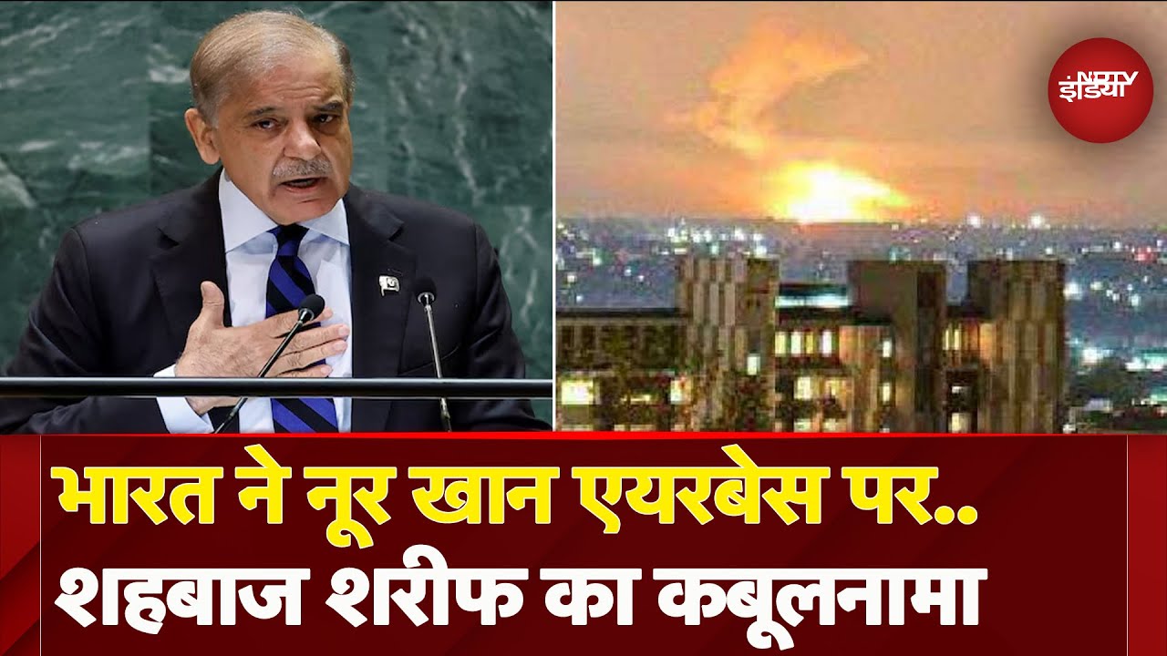 Pakistan PM Shehbaz Sharif ने Noor Khan Airbase पर भारत के अटैक की बात कबूली, Video Viral