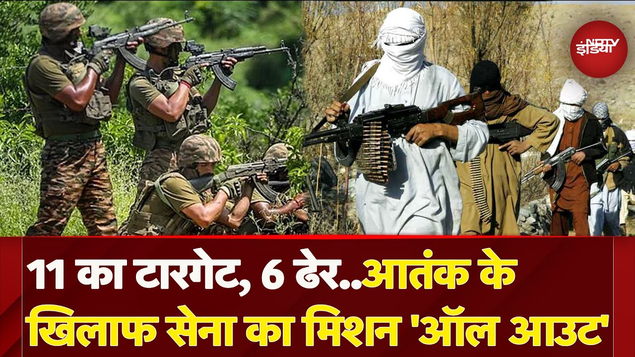 Jammu Kashmir में सेना चला रही आतंक के सफाये का अभियान, 11 आतंकी निशाने पर, 6 किए ढेर