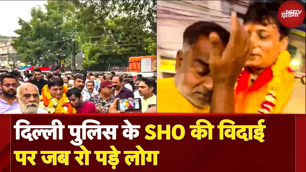 Delhi SHO Viral Video: सर जी आप मत जाइए प्लीज, दिल्ली पुलिस के SHO की विदाई पर जब रो पड़े लोग