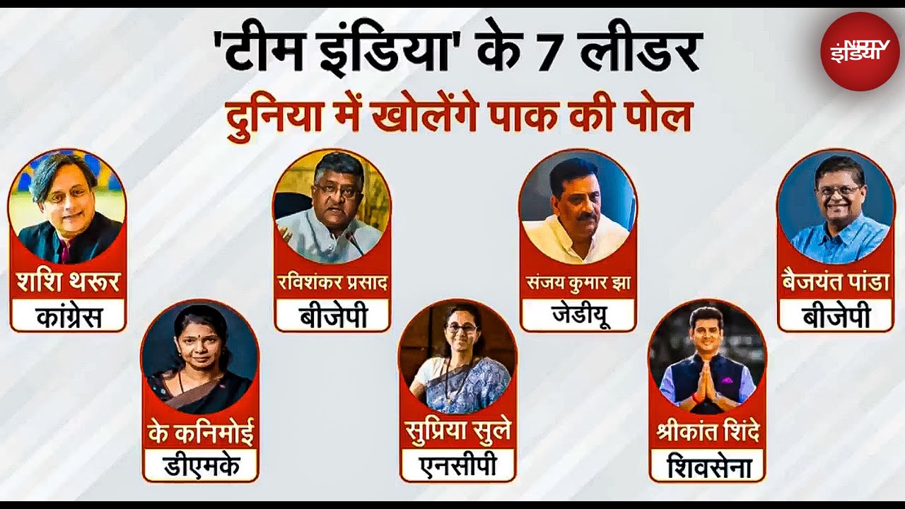 Operation Sindoor के बाद भारत के 7 सर्वदलीय प्रतिनिधिमंडल UNSC में Pakistan के झूठ की खोलेंगे पोल