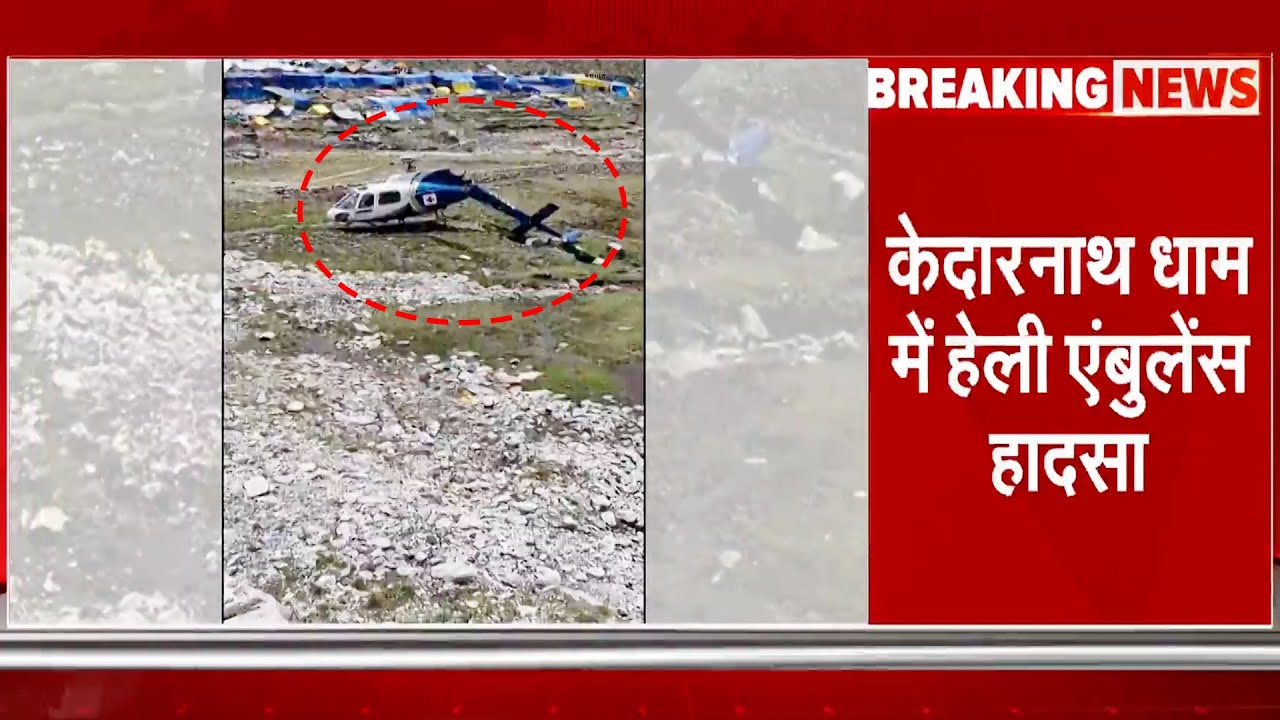 Kedarnath Helicopter Crash: केदारनाथ में इमरजेंसी लैंडिंग के दौरान टूट गया हेलीकॉप्टर |Breaking News