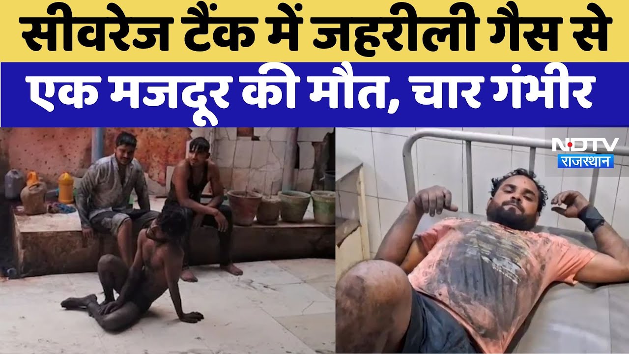 Rajasthan: Sewerage Tank में Poisonous Gas से एक मजदूर की मौत, चार अन्य मजदूरों की हालत भी गंभीर