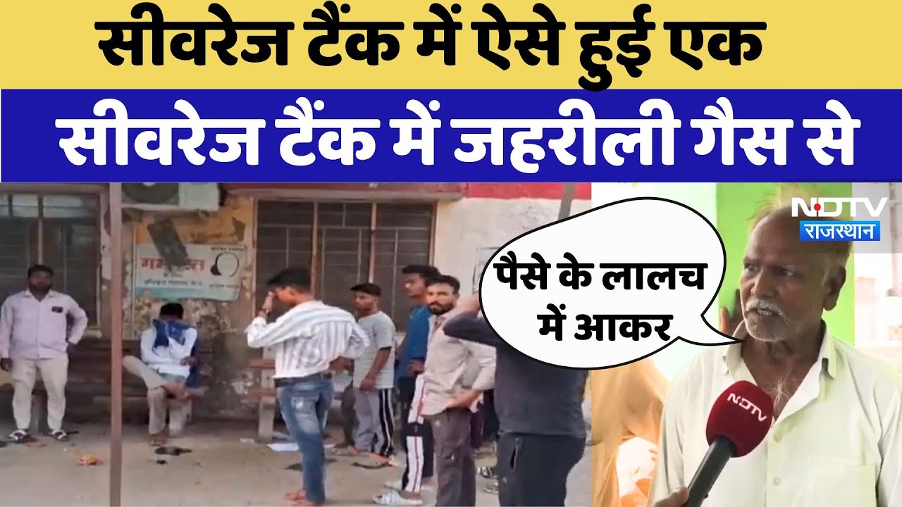 Deeg News: ऐसे हुई Sewerage Tank में Poisonous Gas से एक मजदूर की मौत, चार की हालत गंभीर