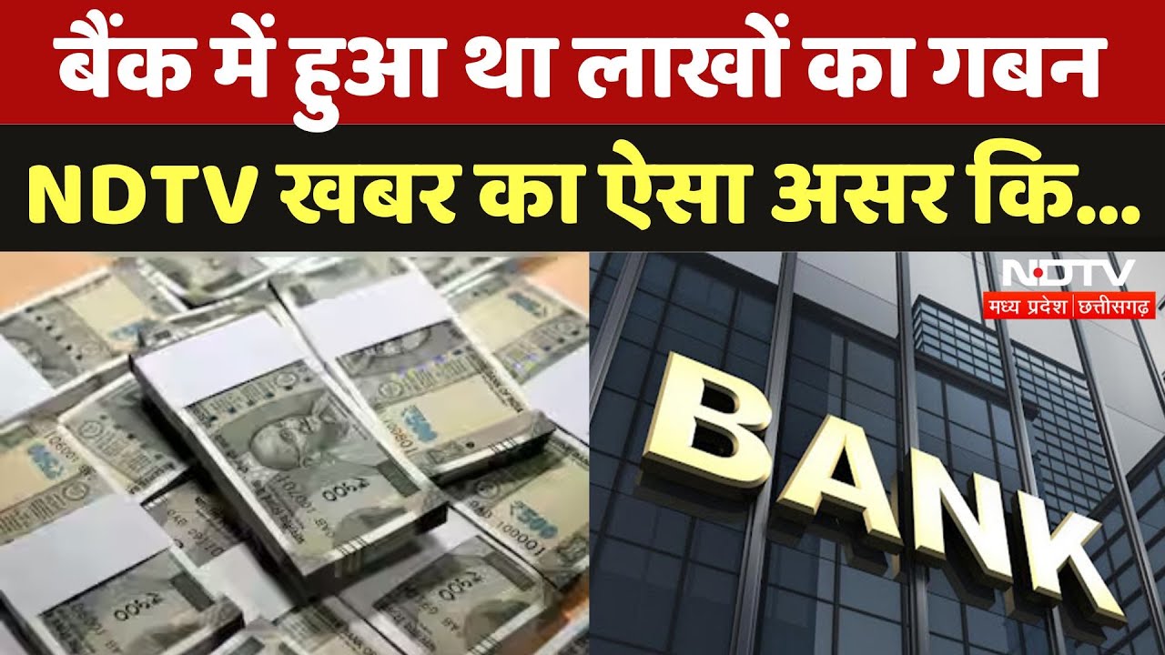 Bhilai News: NDTV खबर का असर, Bank में गबन मामले में Action शुरू | Breaking | Madhya Pradesh News
