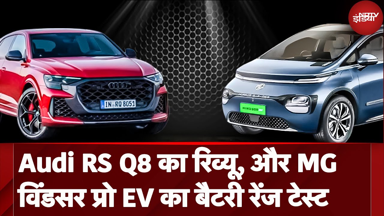 Audi RS Q8 का Review, MG Windsor EV का बैटरी रेंज टेस्ट और Kia Carens Clavis का रिव्यु | NDTV Auto