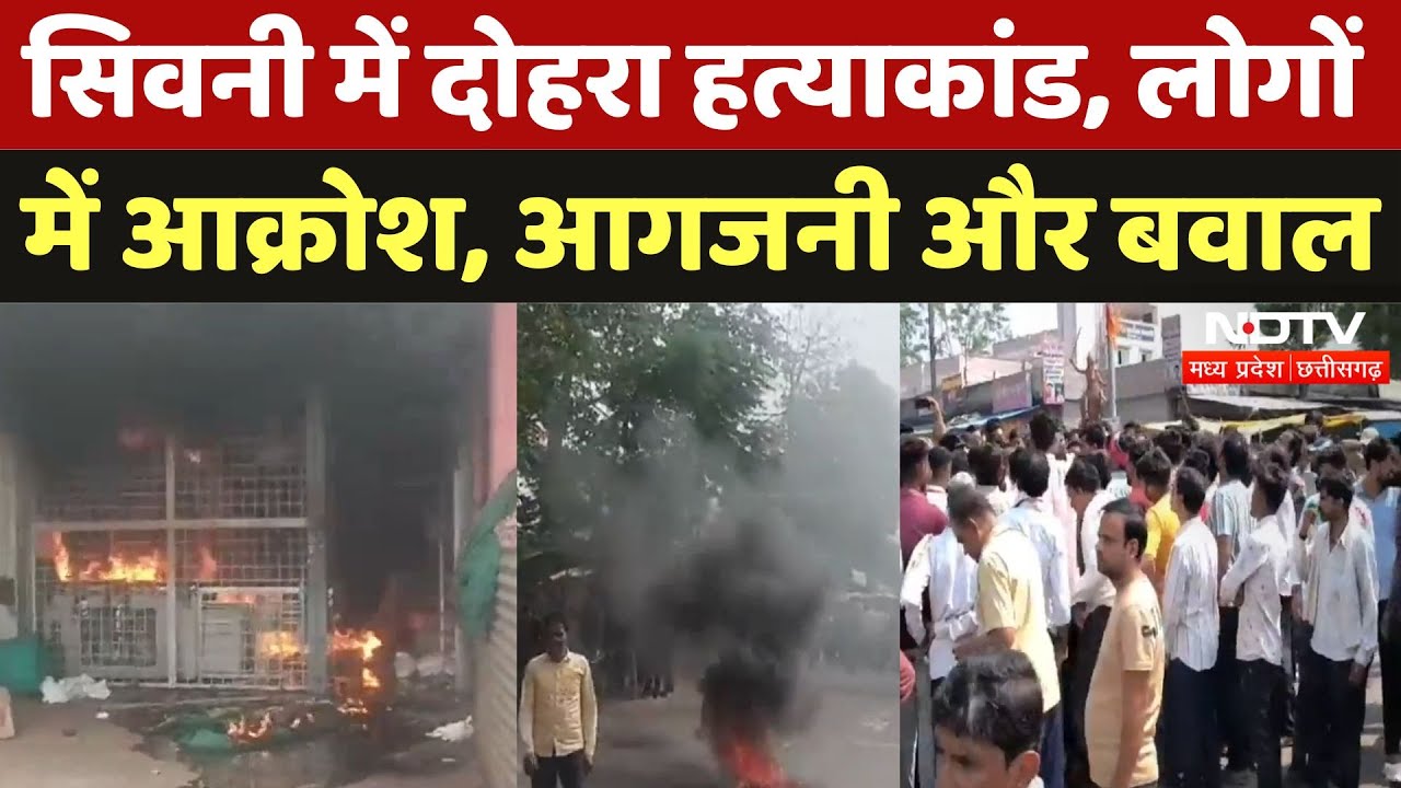 Seoni में Double Murder से सनसनी, भीड़ ने शराब की दुकान में लगाई आग | Breaking | Violence | MP News