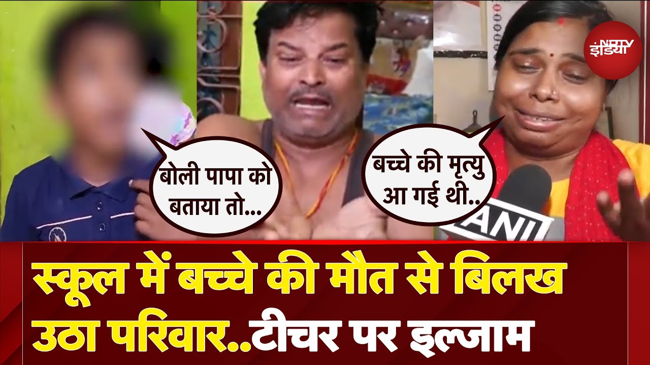 Prayagraj: जीभ और सिर में जख्म..4 साल के बच्चे की स्कूल में मौत से बवाल, टीचर पर गंभीर आरोप |UP News