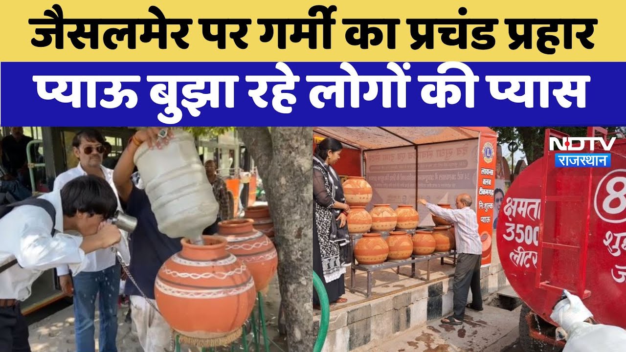 Jaisalmer Weather News: Jaisalmer पर गर्मी का प्रचंड प्रहार, प्याऊ बुझा रहे लोगों की प्यास | Latest