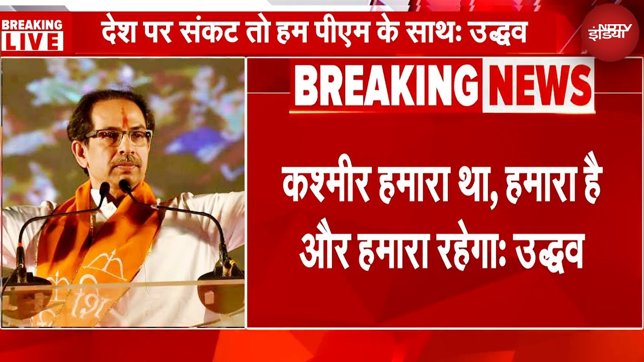 Uddhav Thackeray ने कहा Kashmir हमारा था, हमारा है, हमारा रहेगा | Breaking News | Shiv Sena UBT