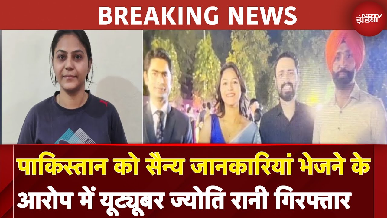 Pakistan को गोपनीय सैन्य जानकारियां भेजने के आरोप में YouTuber Jyoti Rani Arrested | BREAKING NEWS