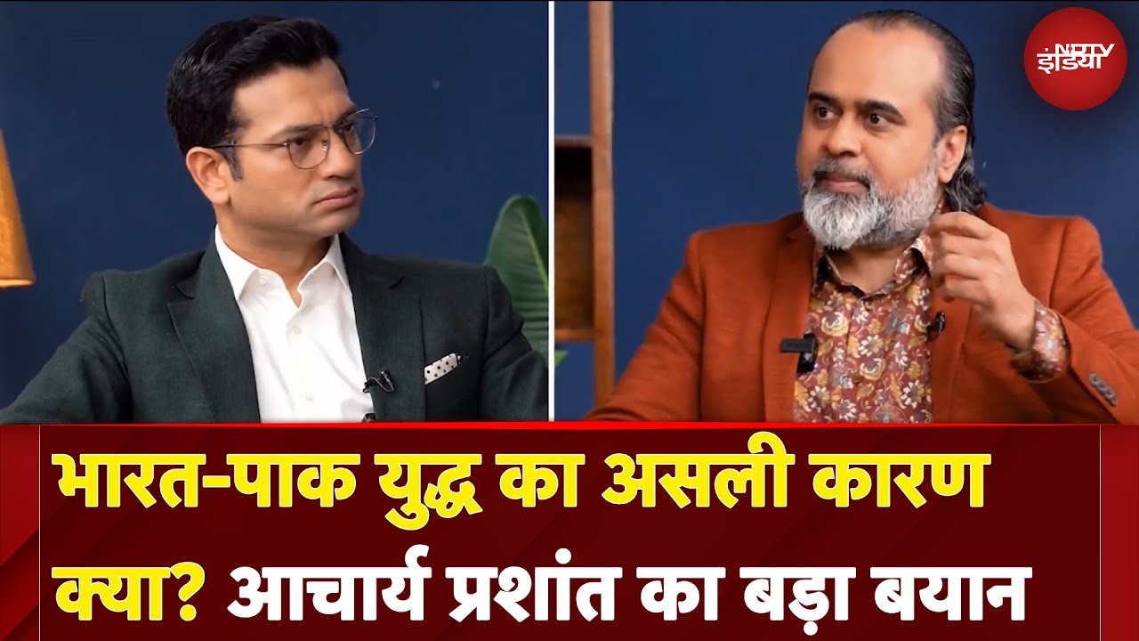 India Pakistan Tension: भारत-पाक तनाव का असली कारण क्या? Acharya Prashant ने बताया