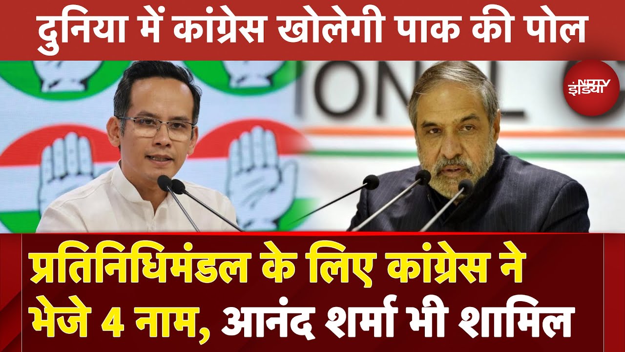 Operation Sindoor: Pakistan की पोल खोलने वाली Delegation के लिए Congress ने भेजे 4 नाम