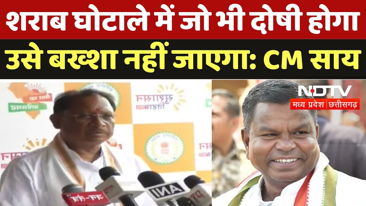 Chhattisgarh Liqour Scam Case में जो भी दोषी होगा उसे बख्शा नहीं जाएगा: CM Sai |Kawasi Lakhma | News