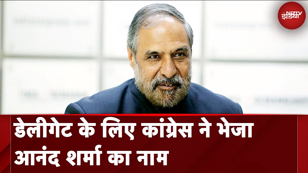 Operation Sindoor: Delegation के लिए Congress ने भेजा Anand Sharma का नाम | NDTV India Operation Sindoor: Delegation के लिए Congress ने भेजा Anand Sharma का नाम | NDTV India
