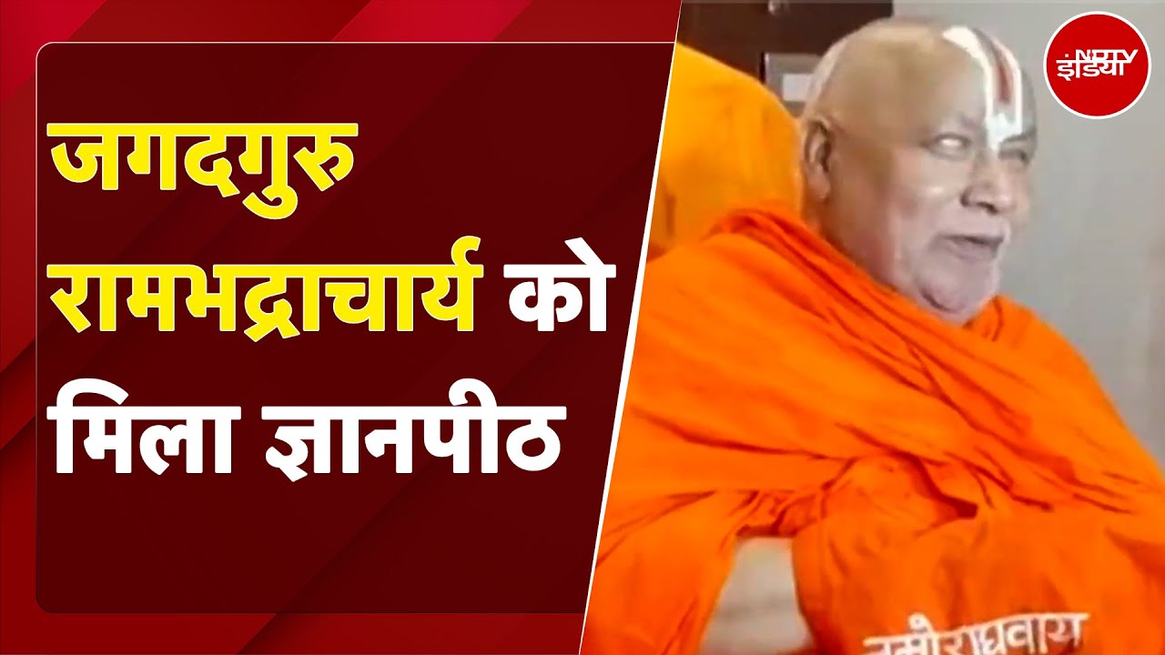 Jnanpith Award से सम्मानित होने पर जगद्गुरु रामभद्राचार्य ने कहा - 76 वर्षों की विद्या का प्रतिफल