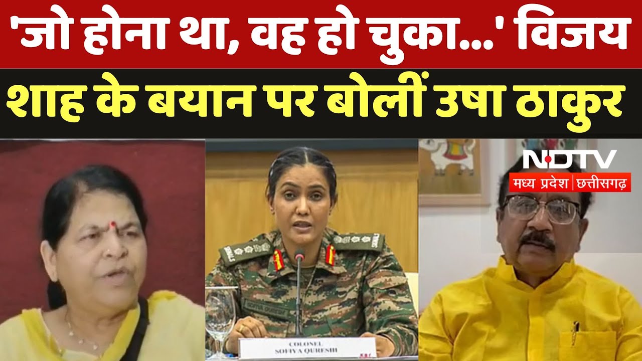 Sophia Qureshi: 'जो होना था, वह हो चुका...' Vijay Shah Controversial Statement पर बोलीं Usha Thakur