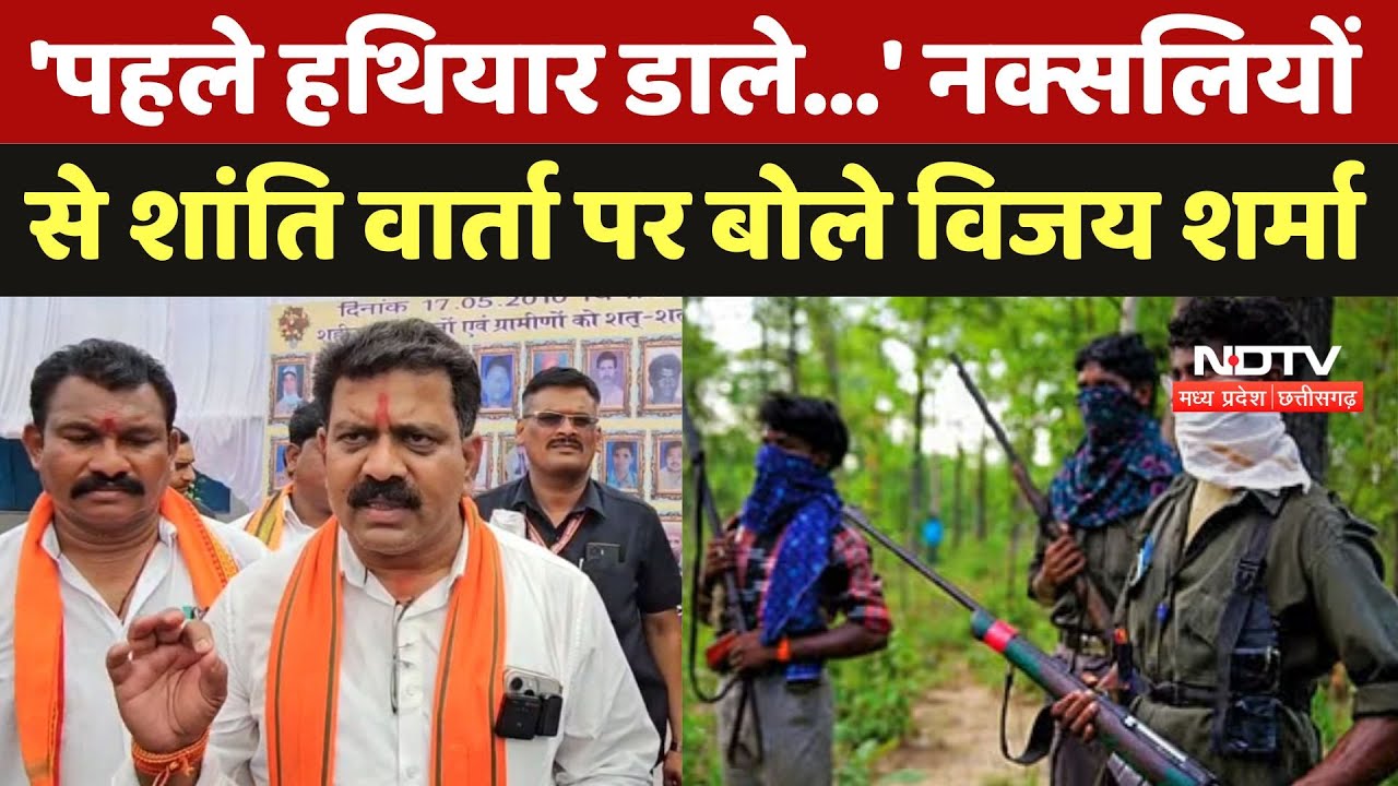 Sukma Naxal News: 'पहले हथियार डाले...' नक्सलियों से शांति वार्ता पर बोले Deputy CM Vijay Sharma