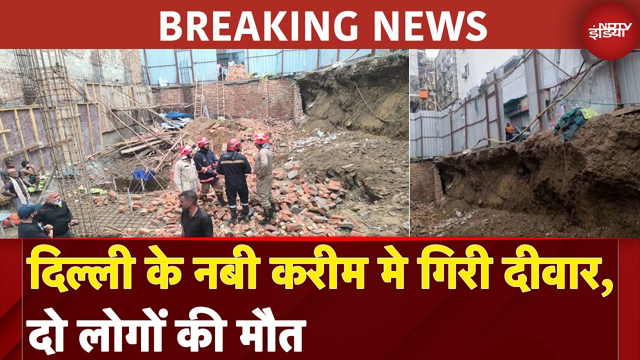 Delhi के नवी करीम इलाके में दीवार गिरने से 2 लोगों की मौत | BREAKING NEWS | NDTV India