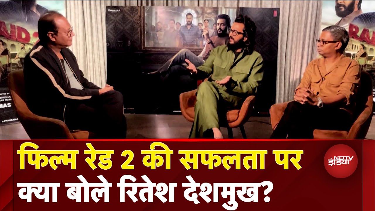 Raid 2 Film पर Ritesh Deshmukh और Rajkumar Gupta से खास बातचीत। Ajay Devgn | Spotlight