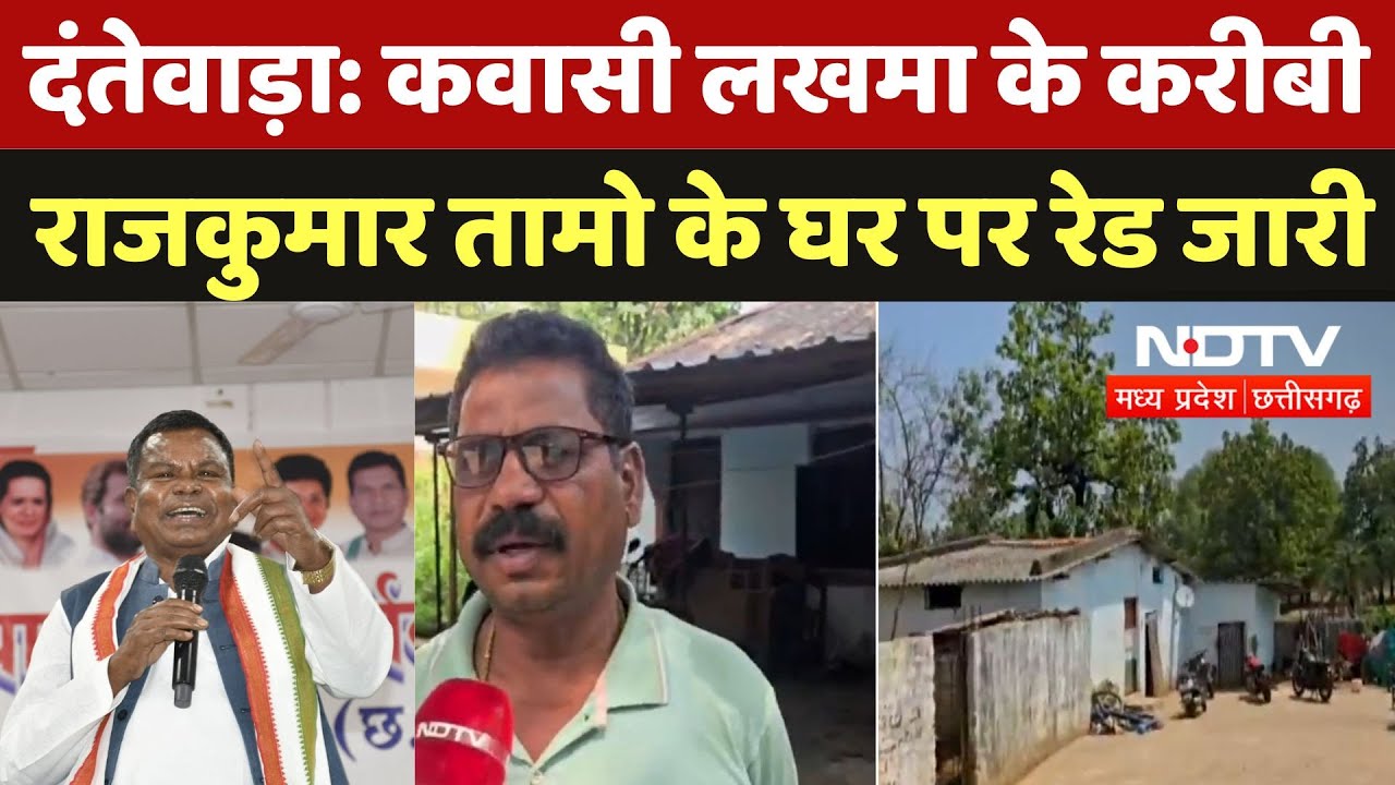 Chhattisgarh Liqour Scam: Kawasi Lakhma के करीबी Rajkumar तामो के घर पर रेड जारी | Dantewada | News