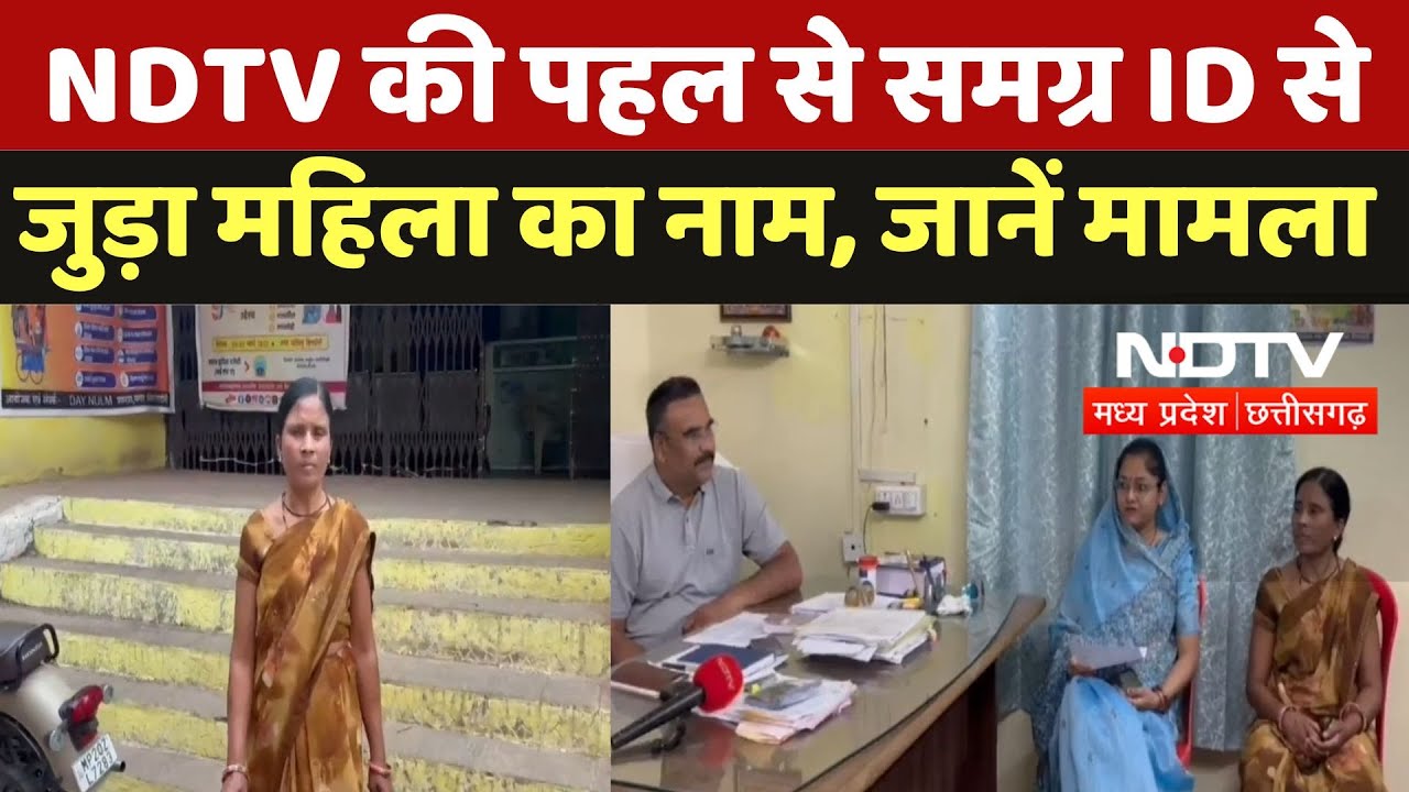 Dindori News: NDTV की पहल से Samagra ID से जुड़ा महिला का नाम, जानें मामला | Latest | Chhattisgarh