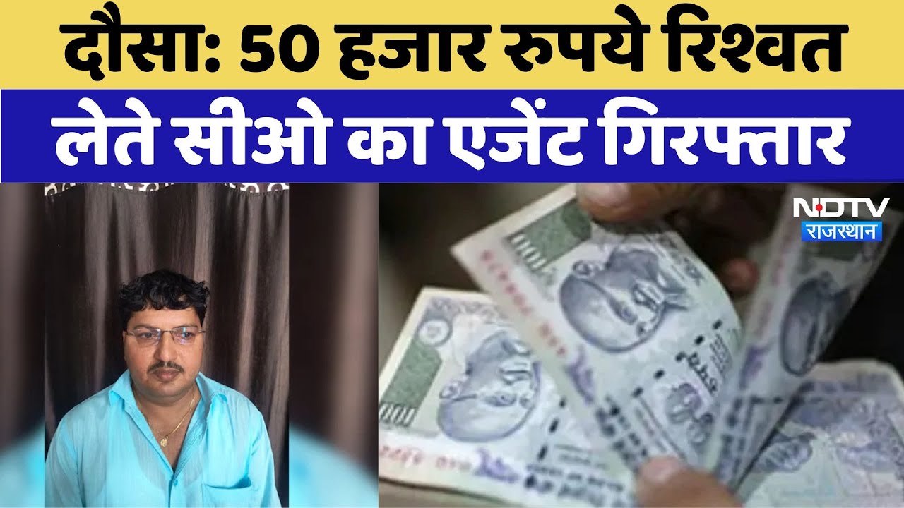 50000 रुपये की रिश्वत लेते सीओ का एजेंट गिरफ्तार