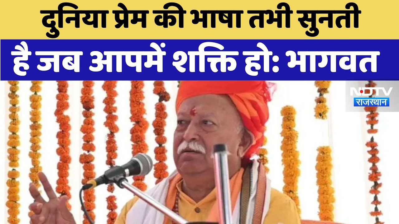 दुनिया आपको तभी सुनती है जब आपके पास शक्ति होः RSS चीफ मोहन भागवत दुनिया आपको तभी सुनती है जब आपके पास शक्ति होः RSS चीफ मोहन भागवत