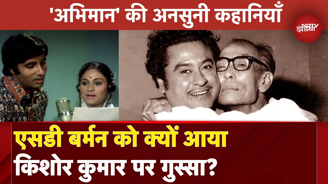 'Abhimaan' की अनसुनी कहानियाँ : SD Burman को क्यों आया Kishore Kumar पर गुस्सा? | Khabar Filmy Hai