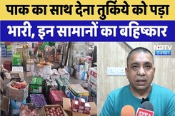 पाक का साथ देना तुर्किये को पड़ा भारी, सेब सहित इन सामानों का बहिष्कार पाक का साथ देना तुर्किये को पड़ा भारी, सेब सहित इन सामानों का बहिष्कार
