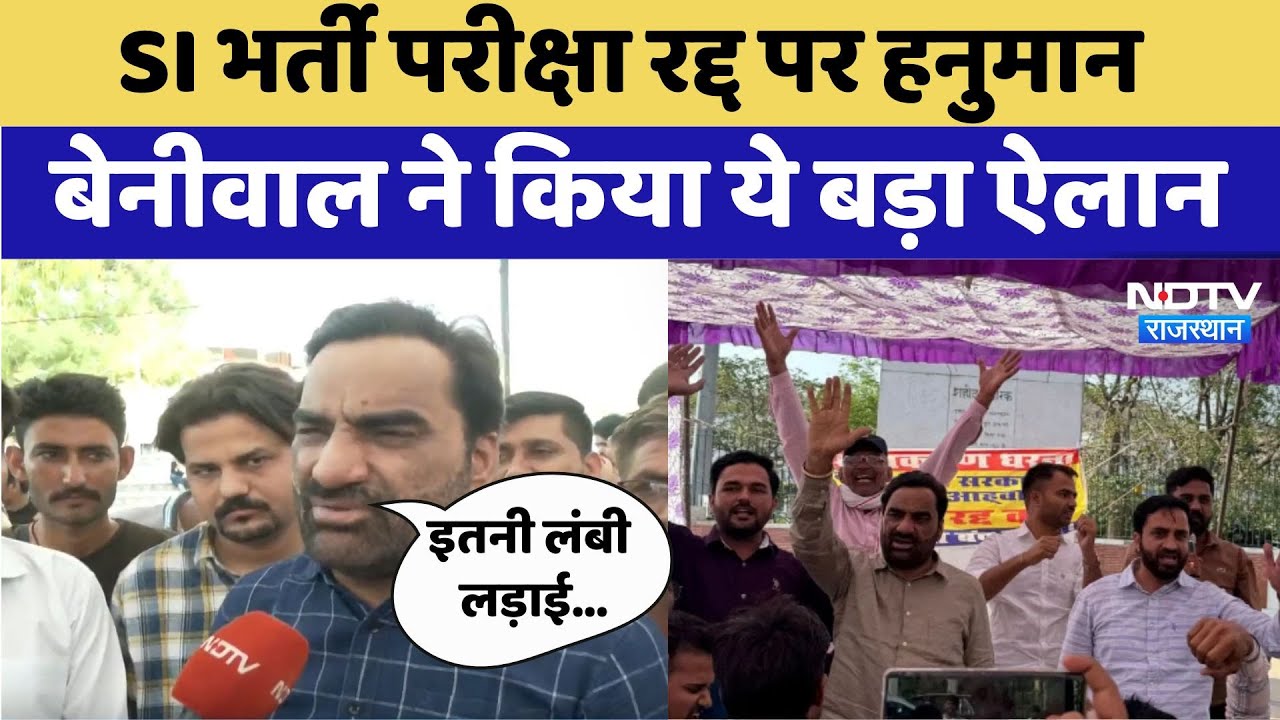 SI भर्ती रद्द करने की मांग को लेकर RLP का धरना, Hanuman Beniwal ने किया बड़ा ऐलान