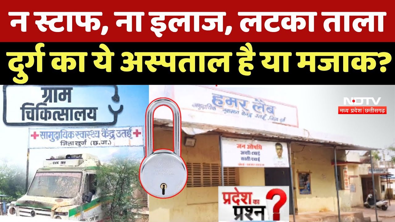 Chhattisgarh Gram Hospital: न Staff, ना Treatment, Durg का ये अस्पताल है या मजाक? |Pradesh Ka Prashn