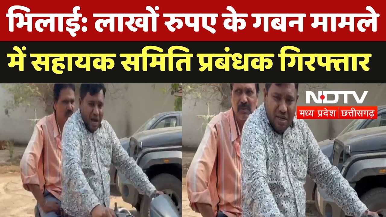 Bhilai News: 79 लाख रुपए के गबन मामले में सहायक समिति प्रबंधक गजानंद शिर्के Arrested | Breaking News