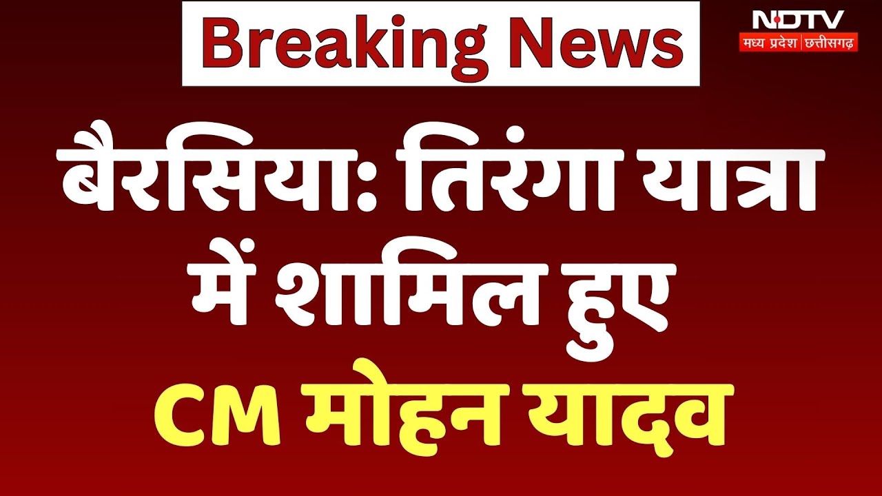 CM Mohan Yadav Berasia के Tiranga Yatra में शामिल हुए | Madhya Pradesh News | Politics | BJP