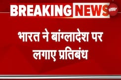 India Bangladesh Trade: भारत ने बांग्लादेश के गारमेंट्स-प्रोसेस्ड फूड के आयात पर लगाया प्रतिबंध India Bangladesh Trade: भारत ने बांग्लादेश के गारमेंट्स-प्रोसेस्ड फूड के आयात पर लगाया प्रतिबंध