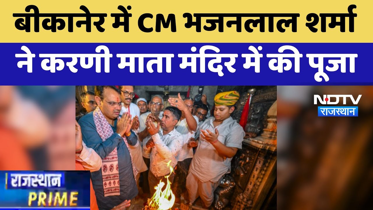 Bikaner में CM Bhajan Lal Sharma ने Karni Mata Mandir में की पूजा, मंत्री Meghwal भी रहे मौजूद