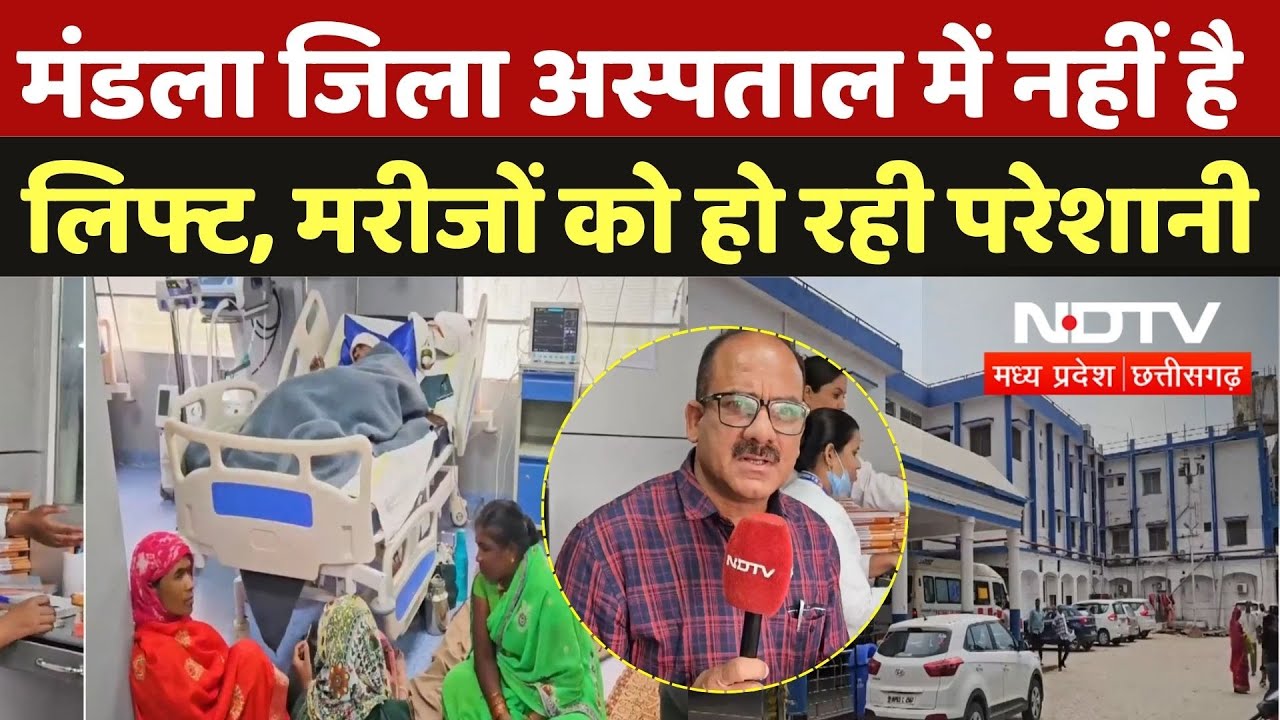 MP News: मंडला जिला अस्पताल में नहीं है LIFT, मरीजों को हो रही परेशानी | Latest | Madhya Pradesh