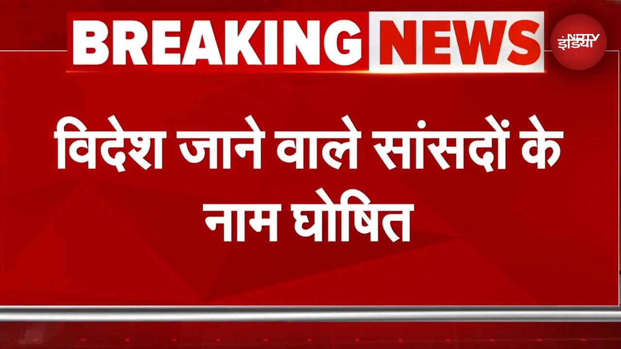 India Pakistan Tension: विदेश में पाकिस्तान की पोल खोलने सांसदों के नाम घोषित