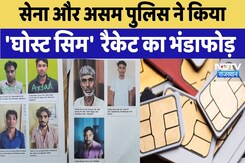 भारतीय सेना और असम पुलिस ने 'घोस्ट सिम' रैकेट का भंडाफोड़ किया, सात आरोपी गिरफ्तार भारतीय सेना और असम पुलिस ने 'घोस्ट सिम' रैकेट का भंडाफोड़ किया, सात आरोपी गिरफ्तार