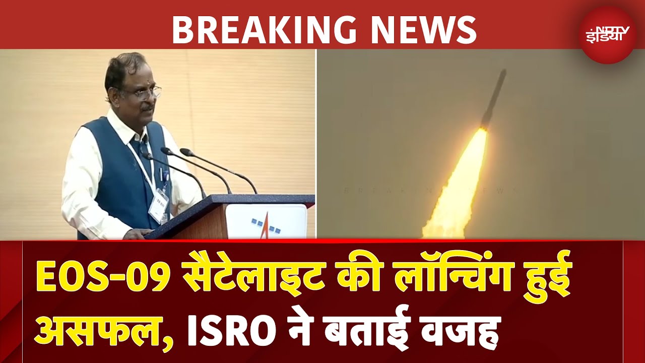 ISRO's EOS-09 Satellite Launch: EOS-09 सैटेलाइट की लॉन्चिंग हुई असफल, ISRO ने बताई वजह | BREAKING