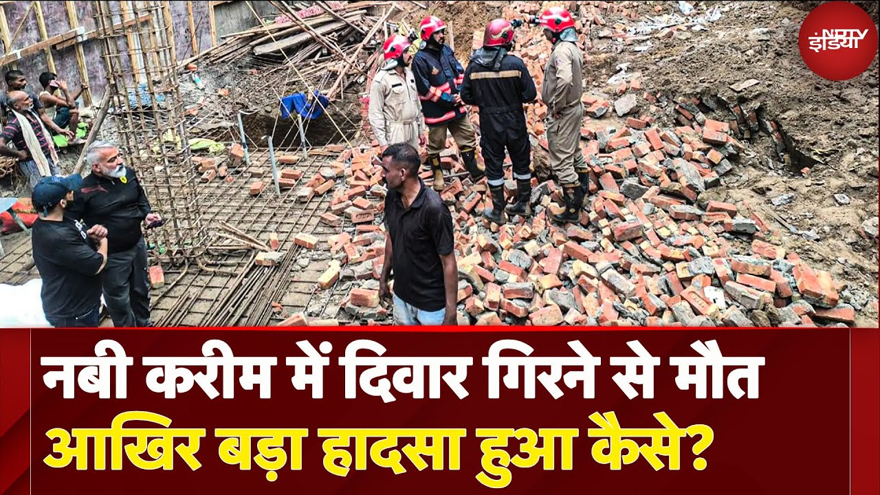 Delhi के Nabi Karim में Wall Collapse से 3 की मौत, 4 घायल, इस हादसे का जिम्मेदार कौन? | Delhi News