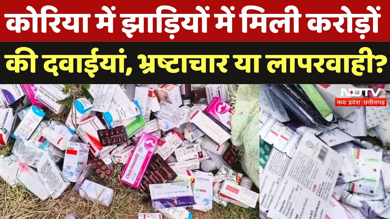 Drugs Misuse in Korea: कचरे में पाई गईं ढेरों दवाईयां, Corruption या Negligence? | Breaking | Latest