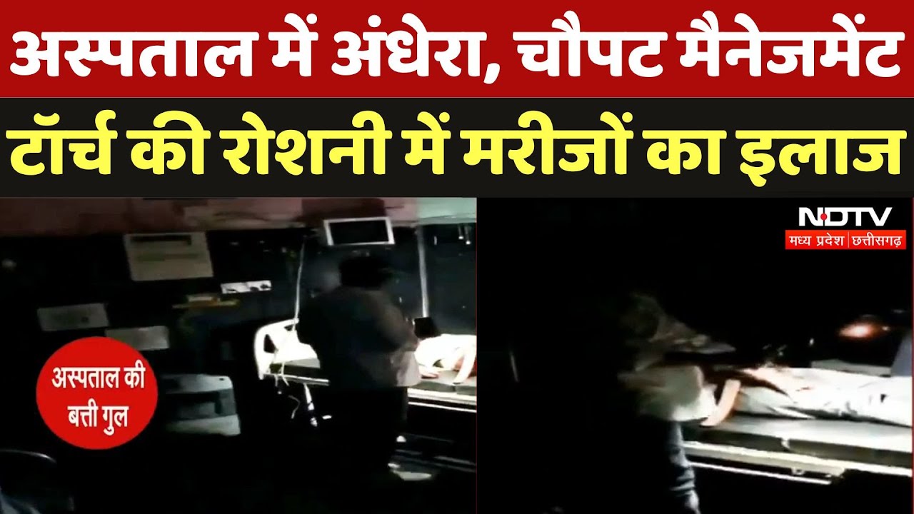 Madhya Pradesh के Maihar Hospital में अंधेरा, Torch की Light में Patient का इलाज | Breaking | Latest Madhya Pradesh के Maihar Hospital में अंधेरा, Torch की Light में Patient का इलाज | Breaking | Latest